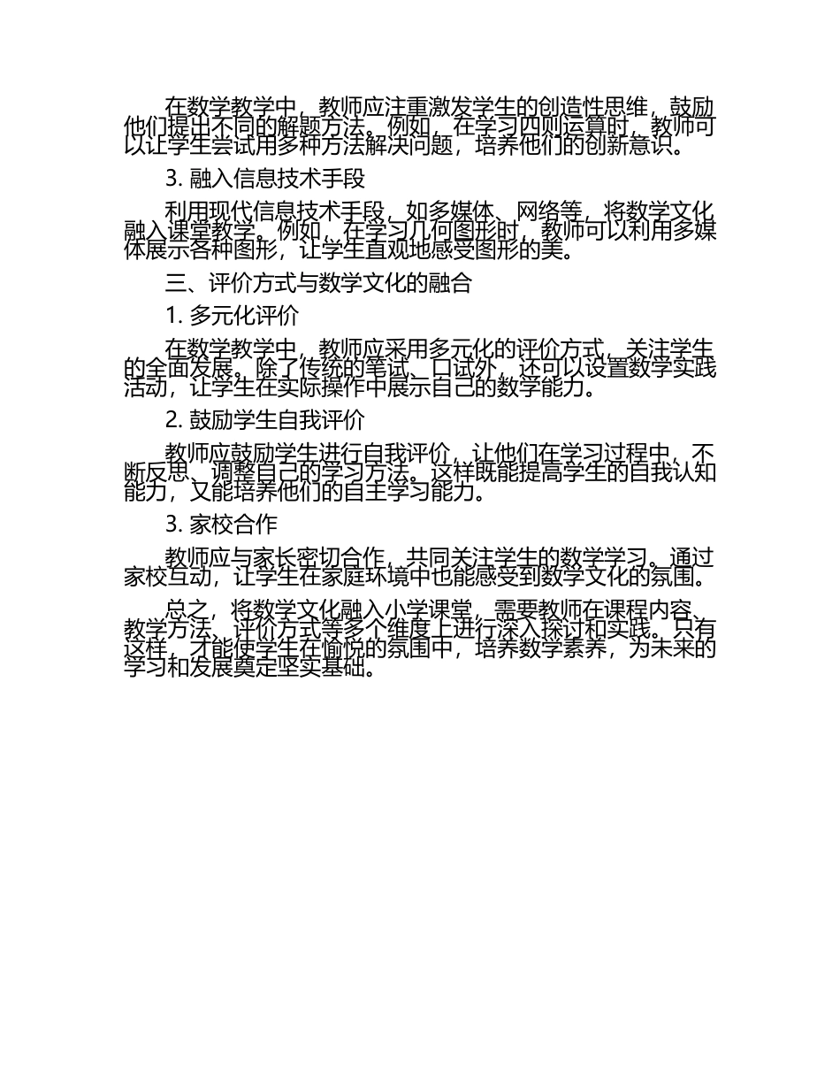 数学文化融入小学课堂的多维探讨论文（1）.docx_第2页
