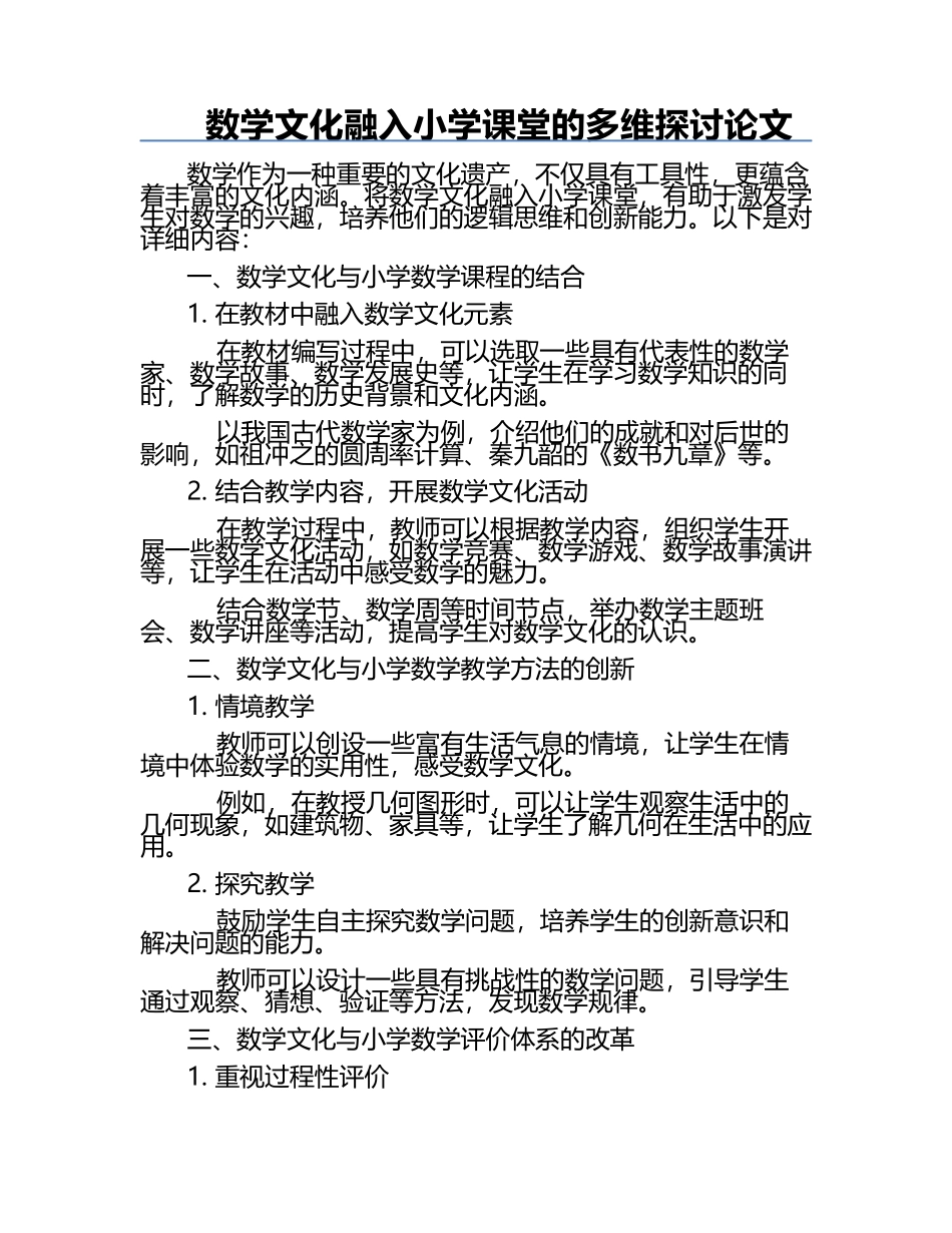 数学文化融入小学课堂的多维探讨论文.docx_第1页