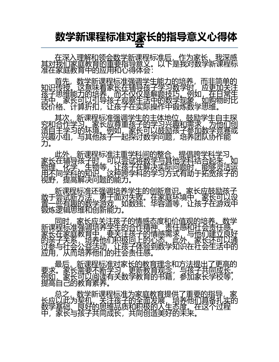 数学新课程标准对家长的指导意义心得体会.docx_第1页