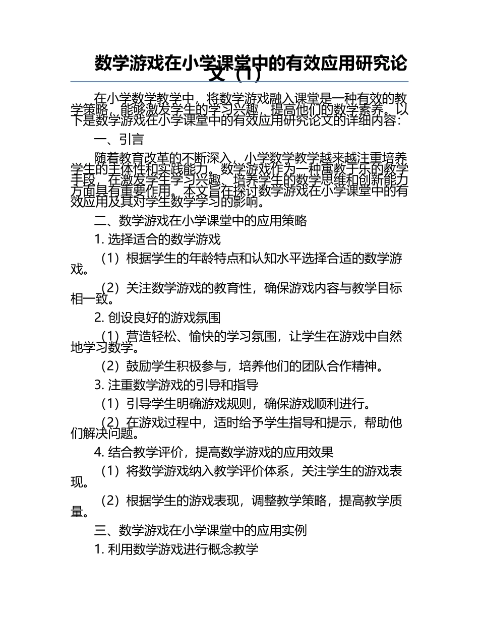 数学游戏在小学课堂中的有效应用研究论文（1）.docx_第1页