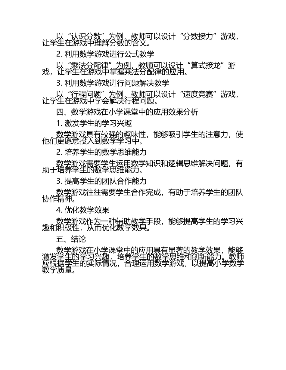 数学游戏在小学课堂中的有效应用研究论文（1）.docx_第2页
