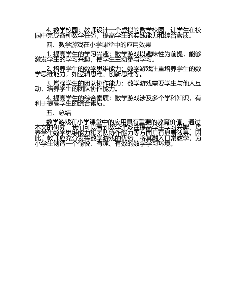数学游戏在小学课堂中的有效应用研究论文.docx_第2页