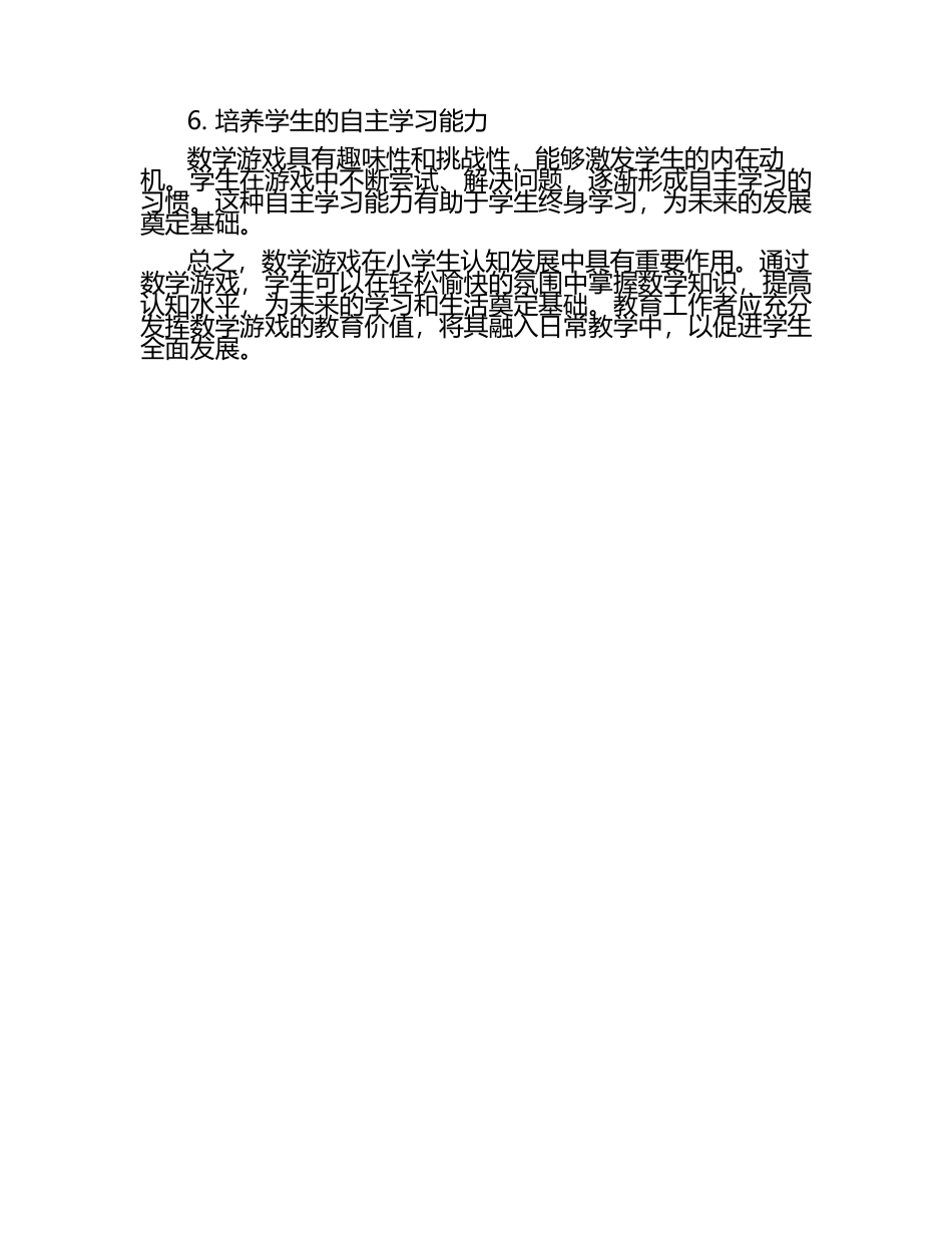 数学游戏在小学生认知发展中的作用分析论文（1）.docx_第2页