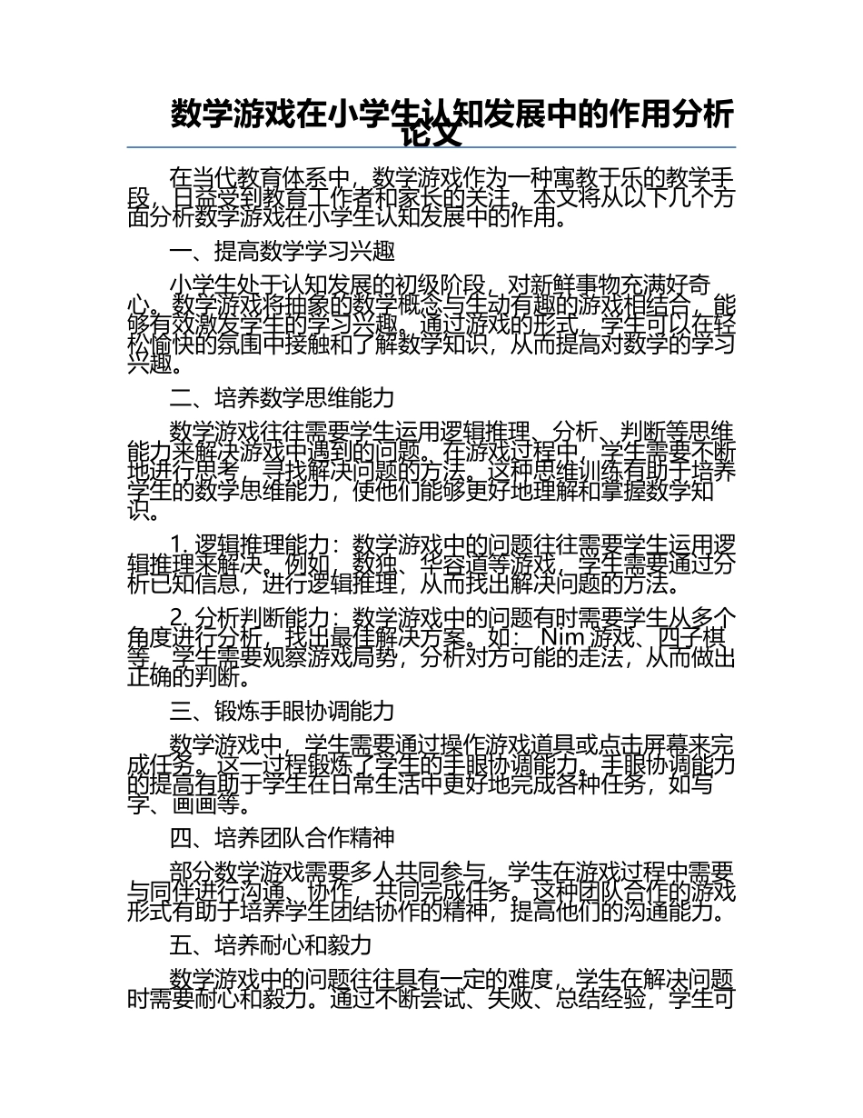 数学游戏在小学生认知发展中的作用分析论文.docx_第1页