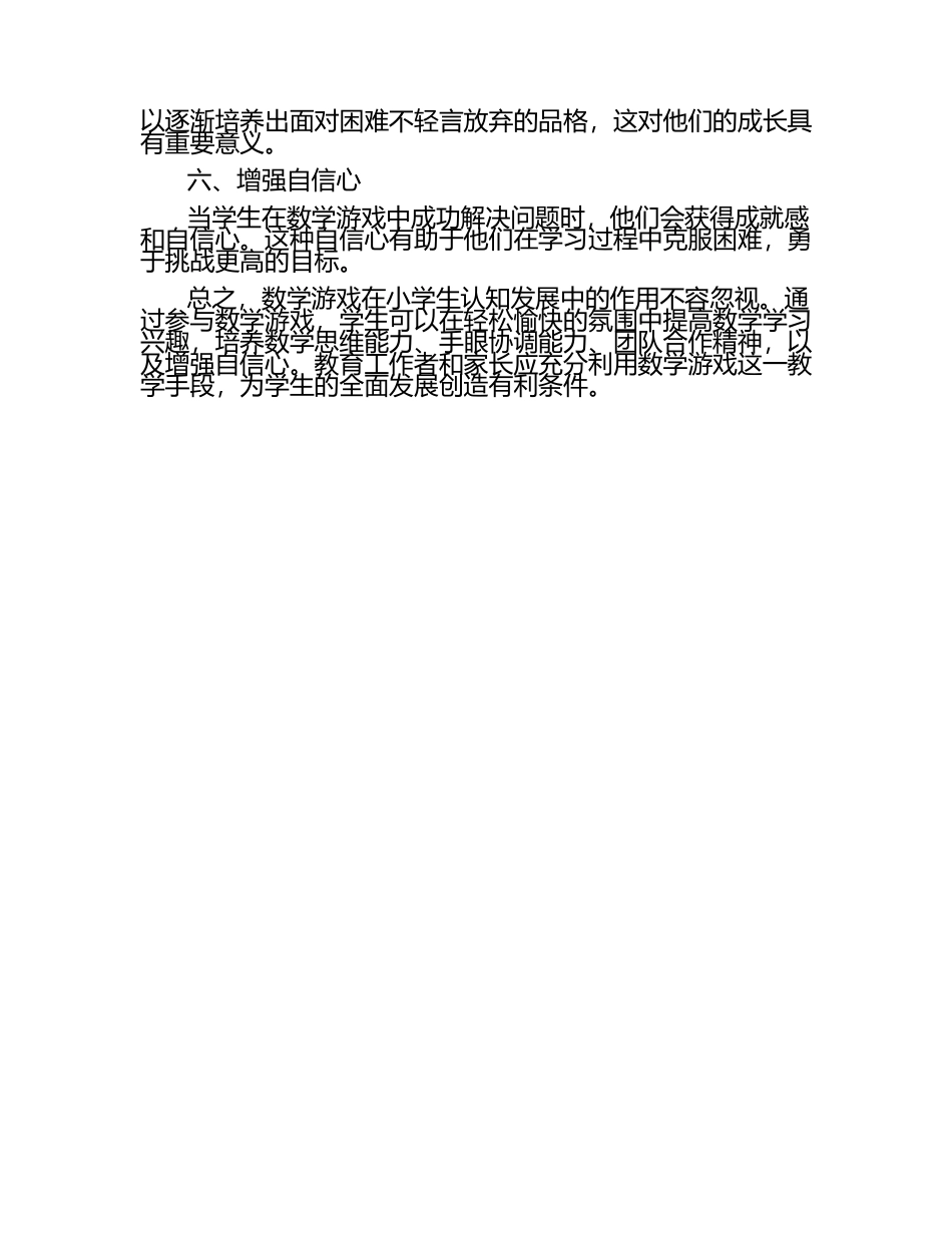 数学游戏在小学生认知发展中的作用分析论文.docx_第2页