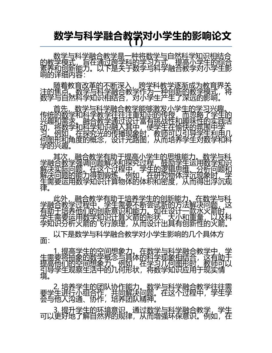 数学与科学融合教学对小学生的影响论文（1）.docx_第1页