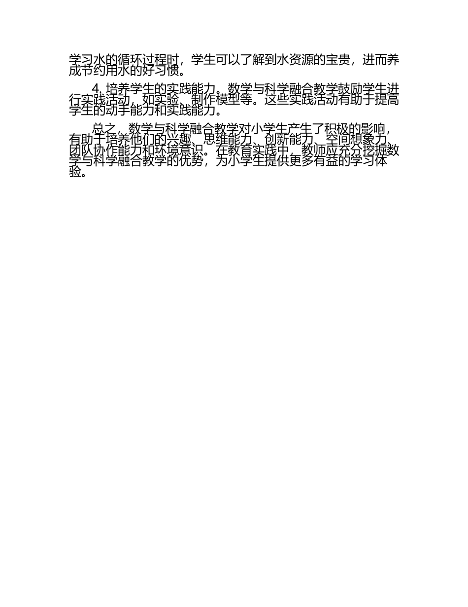 数学与科学融合教学对小学生的影响论文（1）.docx_第2页
