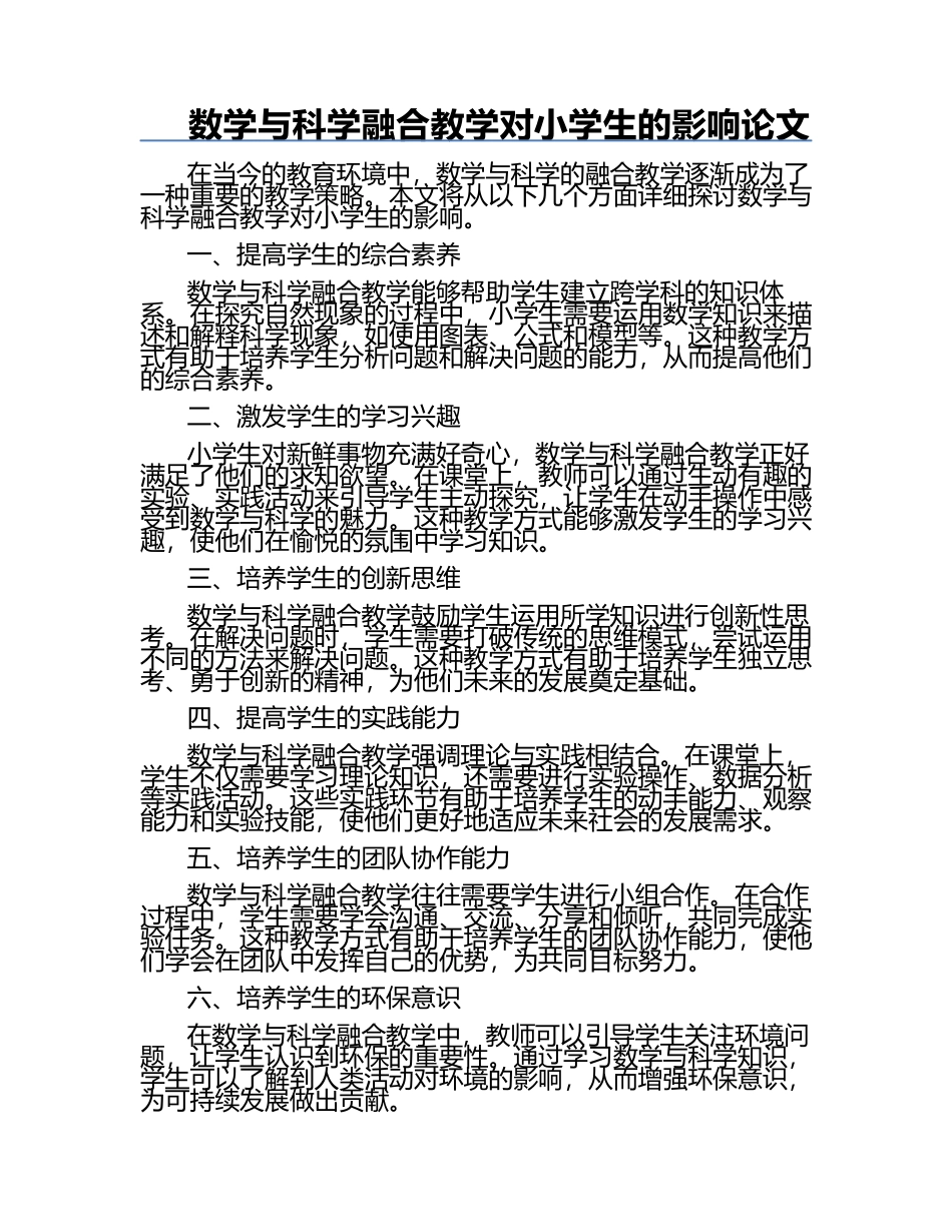 数学与科学融合教学对小学生的影响论文.docx_第1页