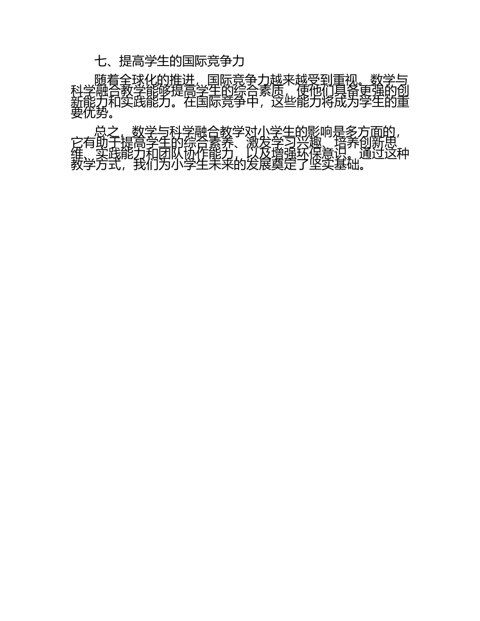 数学与科学融合教学对小学生的影响论文.docx_第2页