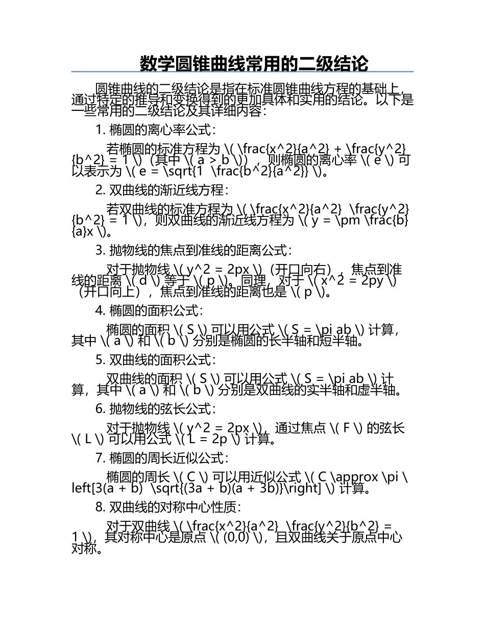 数学圆锥曲线常用的二级结论.docx_第1页