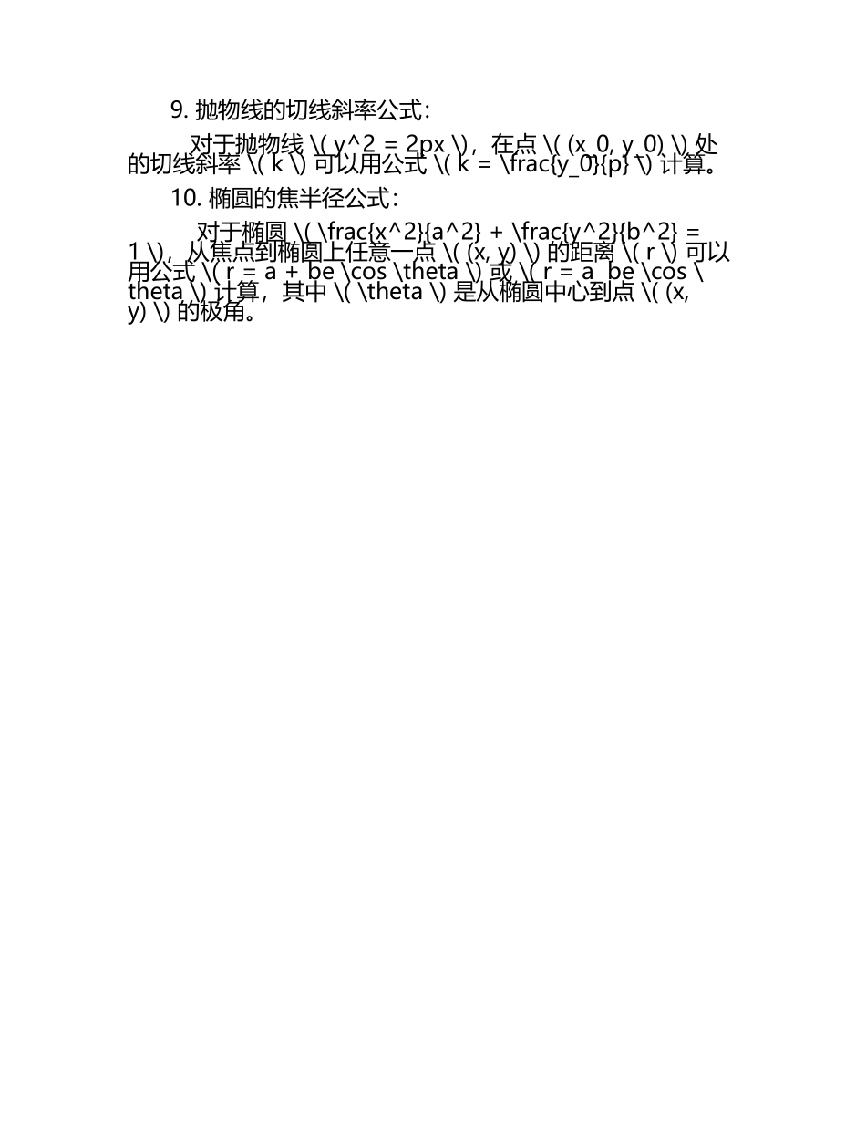 数学圆锥曲线常用的二级结论.docx_第2页