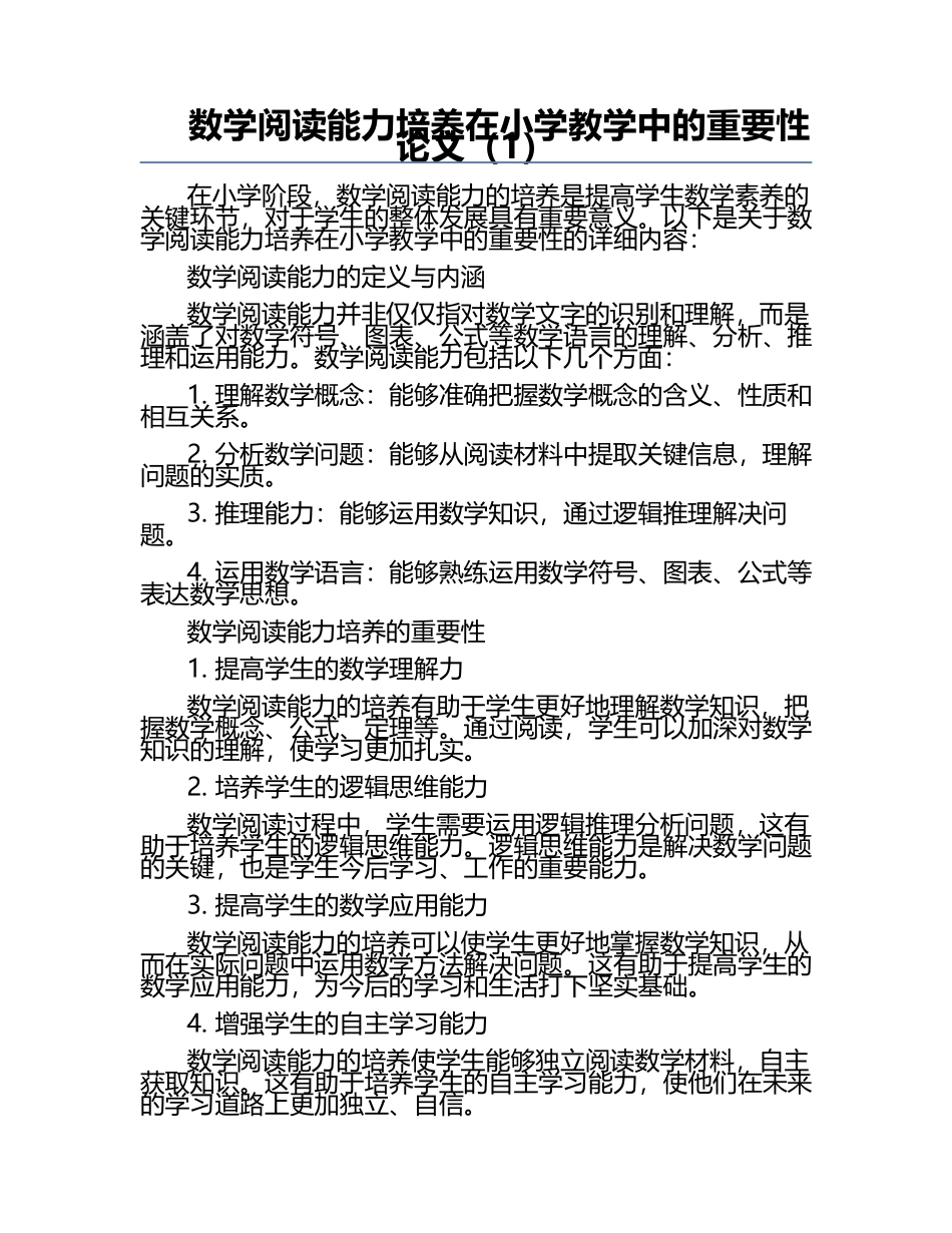 数学阅读能力培养在小学教学中的重要性论文（1）.docx_第1页