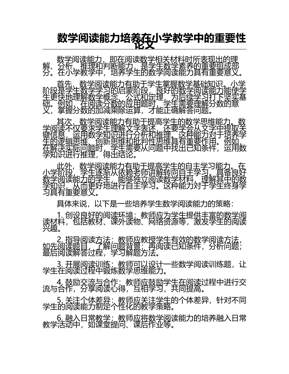 数学阅读能力培养在小学教学中的重要性论文.docx_第1页