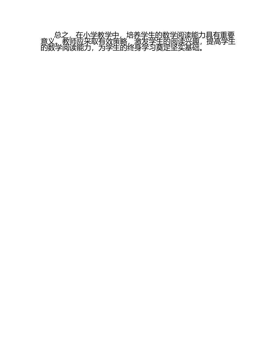 数学阅读能力培养在小学教学中的重要性论文.docx_第2页