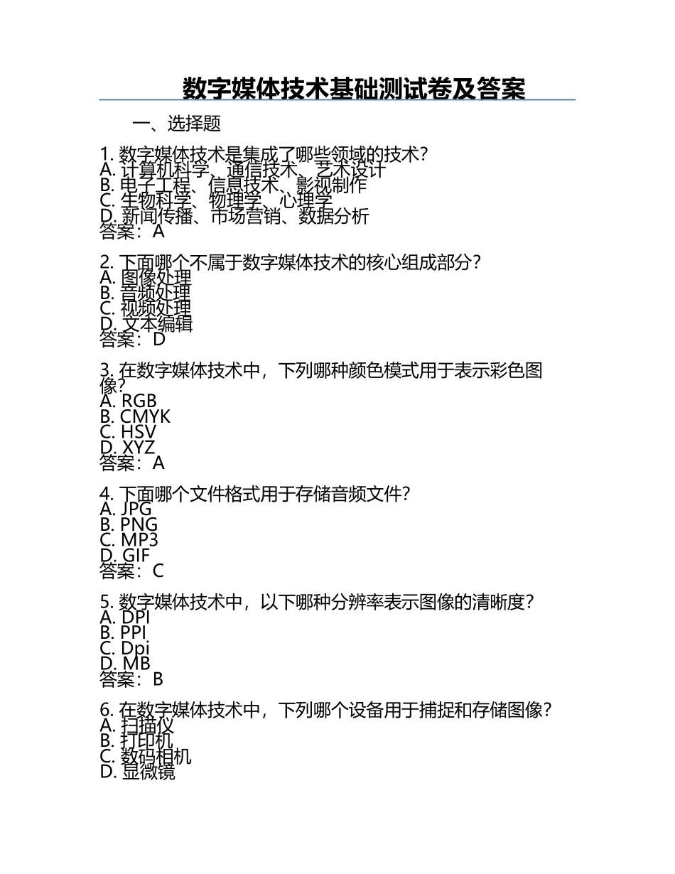 数字媒体技术基础测试卷及答案.docx_第1页