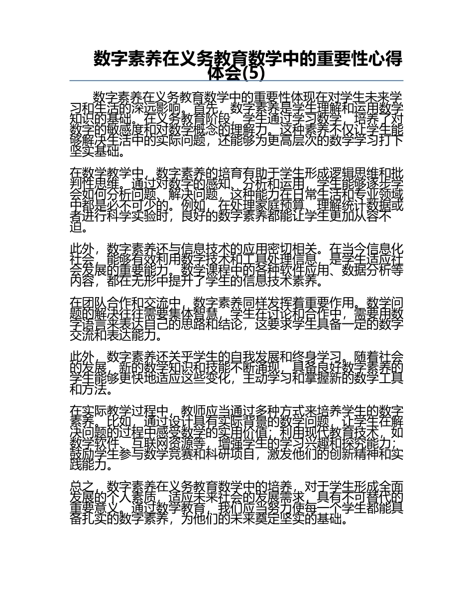 数字素养在义务教育数学中的重要性心得体会(5).docx_第1页