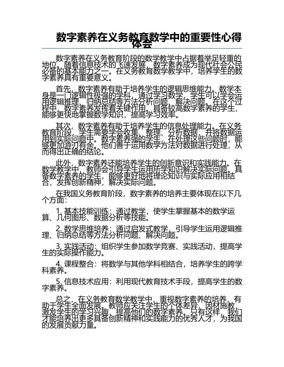 数字素养在义务教育数学中的重要性心得体会.docx_第1页