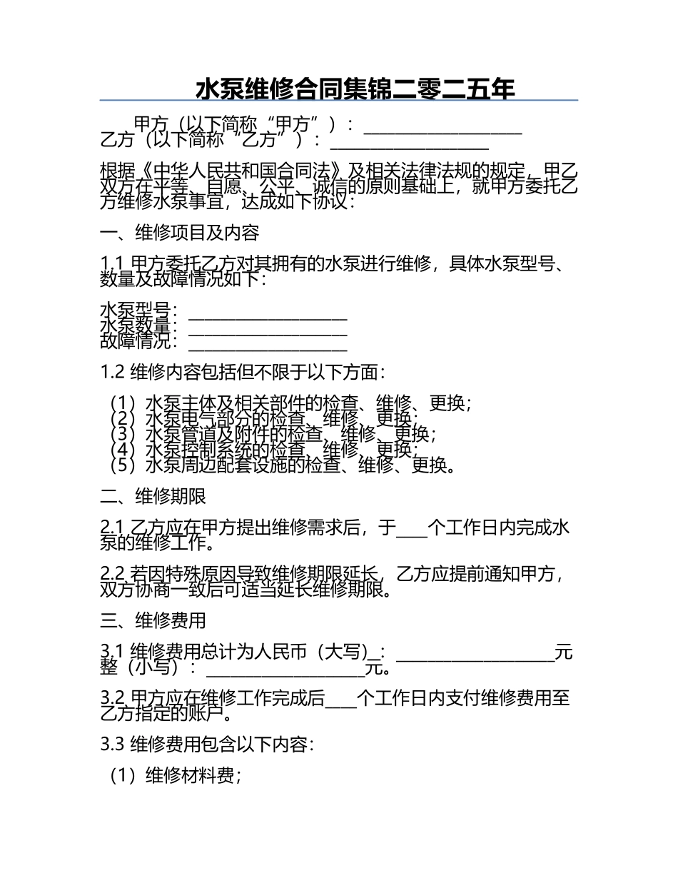 水泵维修合同集锦二零二五年.docx_第1页