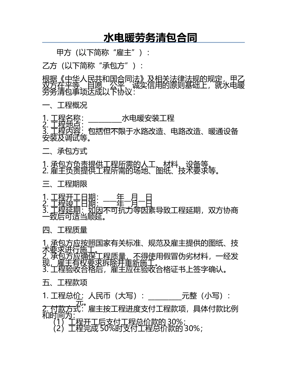 水电暖劳务清包合同.docx_第1页