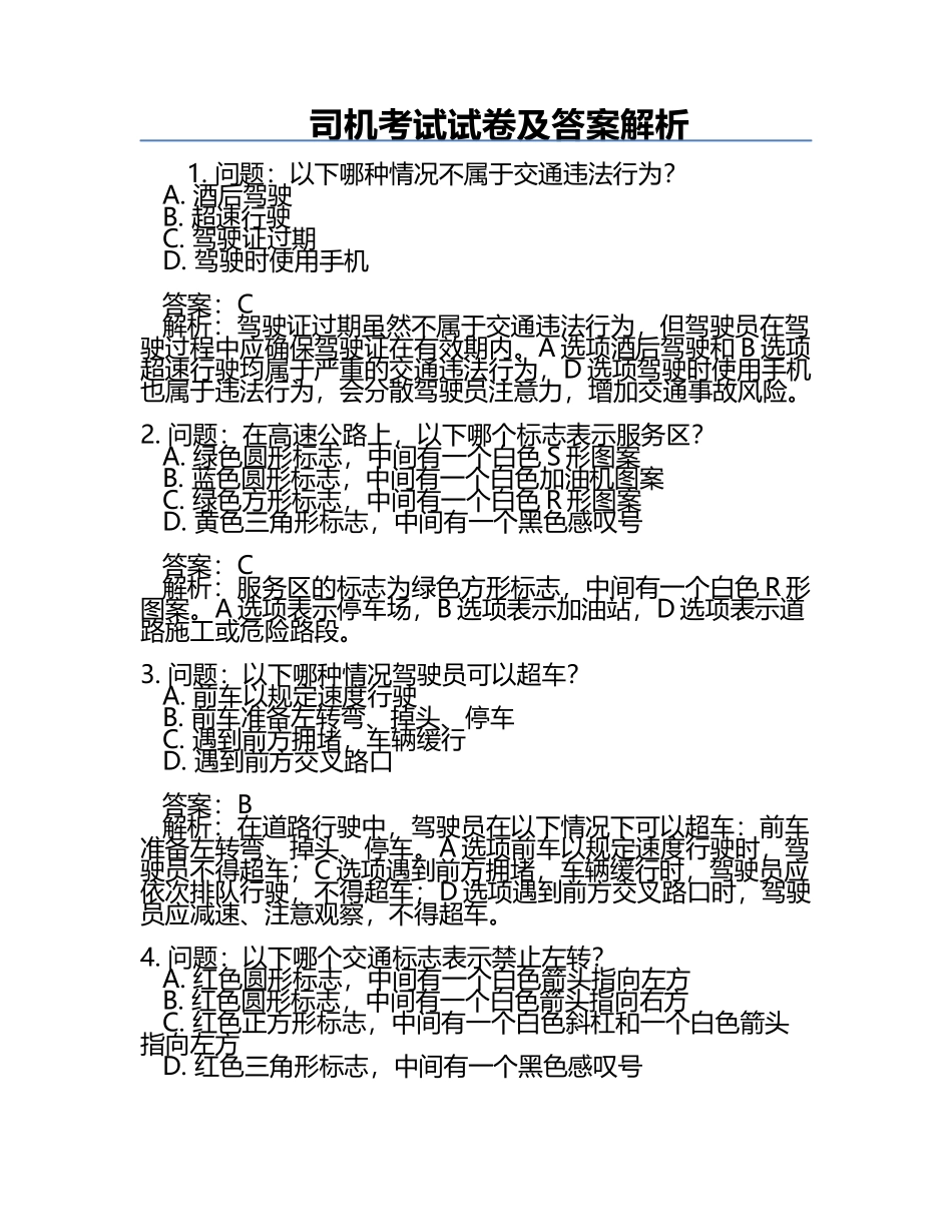 司机考试试卷及答案解析.docx_第1页