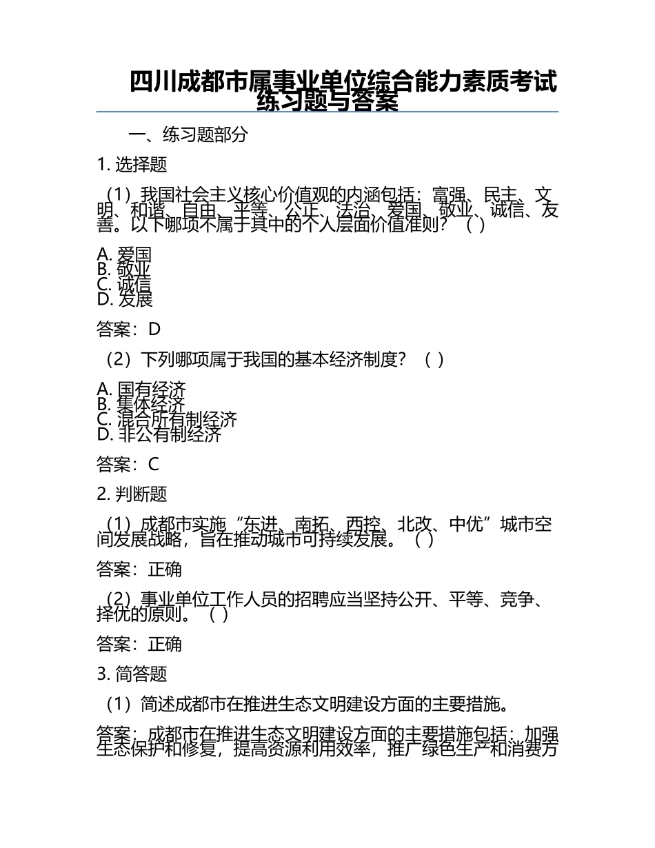 四川成都市属事业单位综合能力素质考试真题与答案.docx_第1页