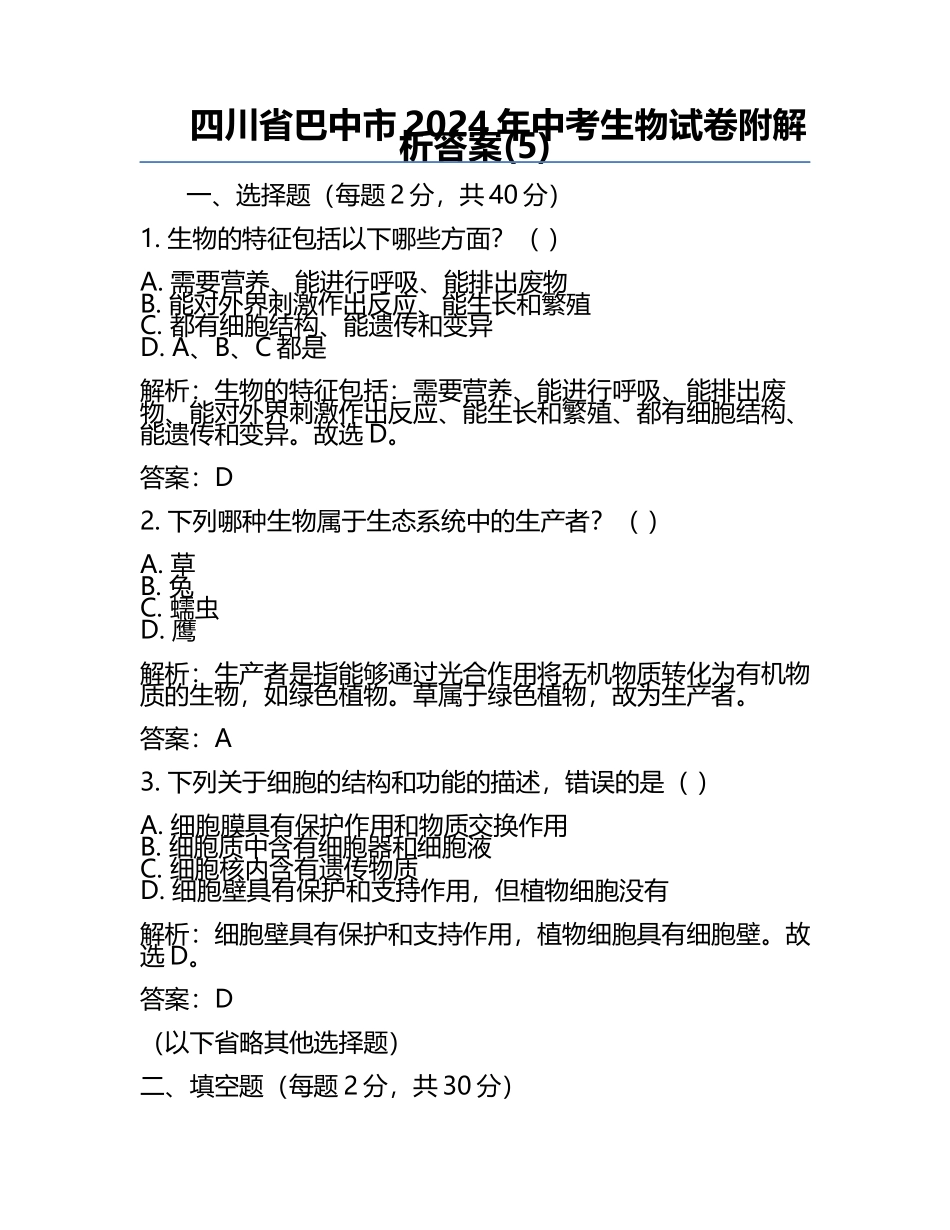 四川省巴中市2024年中考生物试卷附解析答案(5).docx_第1页