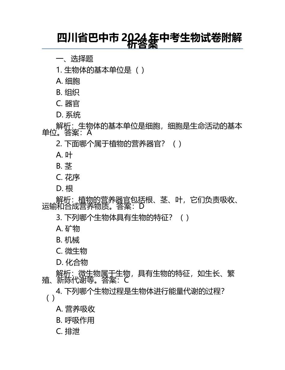 四川省巴中市2024年中考生物试卷附解析答案.docx_第1页