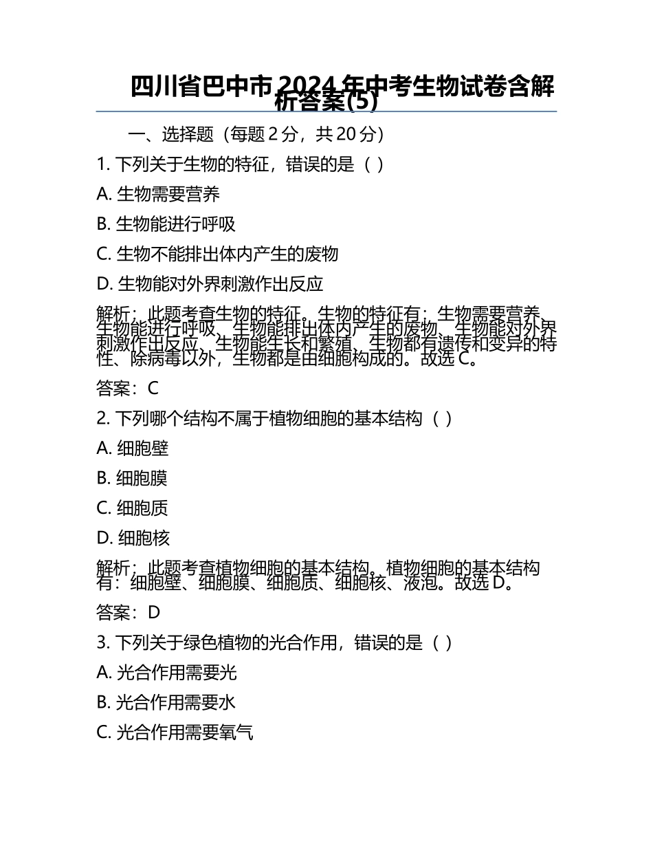 四川省巴中市2024年中考生物试卷含解析答案(5).docx_第1页