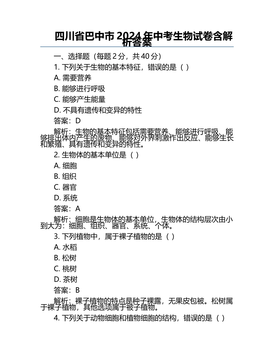 四川省巴中市2024年中考生物试卷含解析答案.docx_第1页