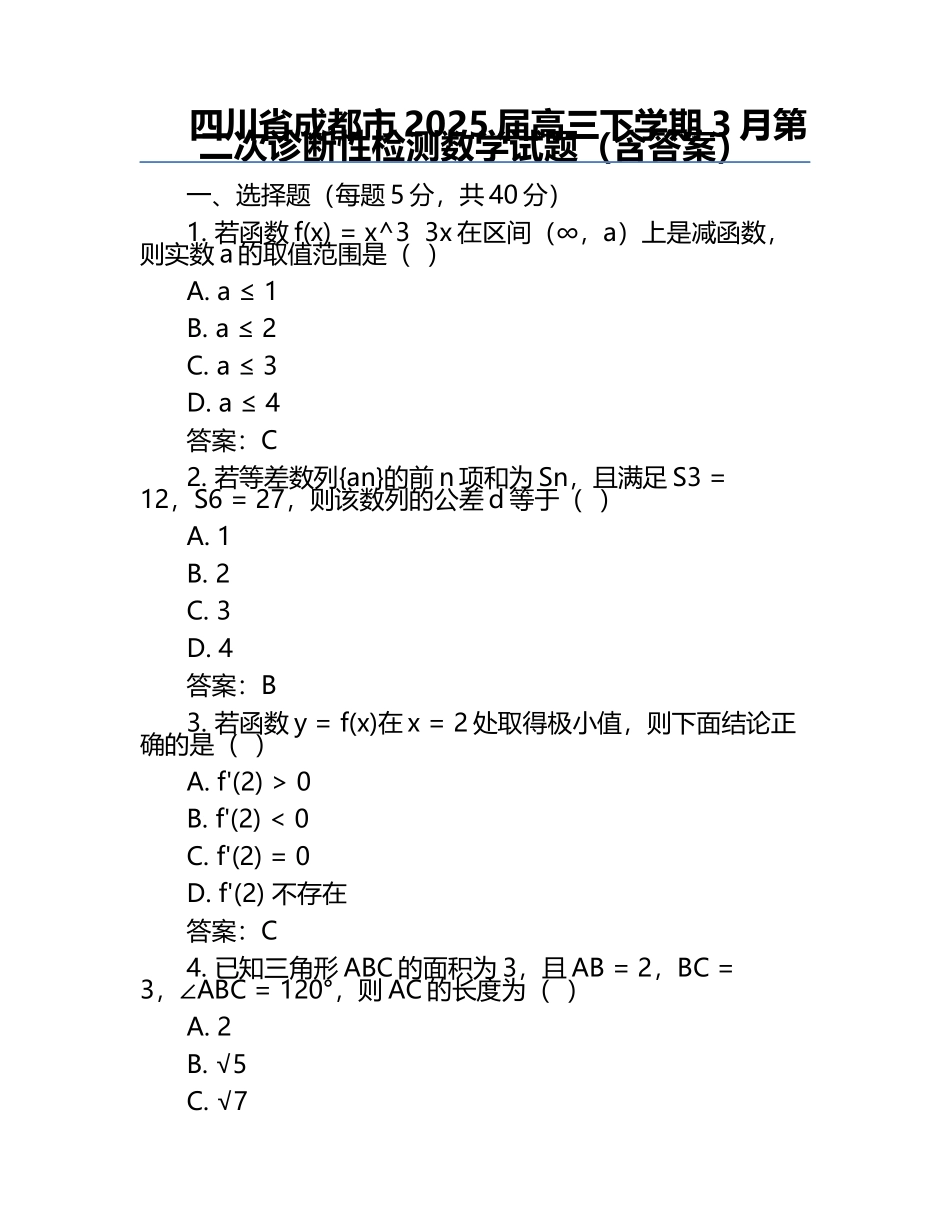 四川省成都市2025届高三下学期3月第二次诊断性检测数学试题（含答案）.docx_第1页