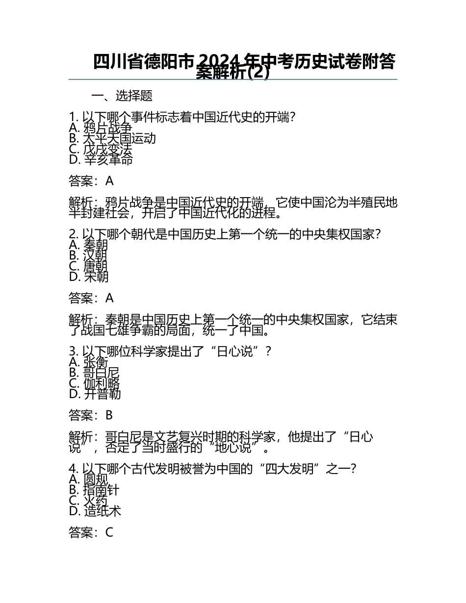 四川省德阳市2024年中考历史试卷附答案解析(2).docx_第1页