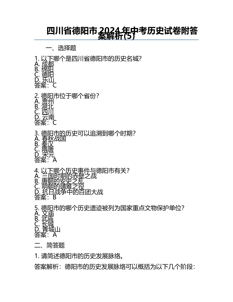 四川省德阳市2024年中考历史试卷附答案解析(5).docx_第1页