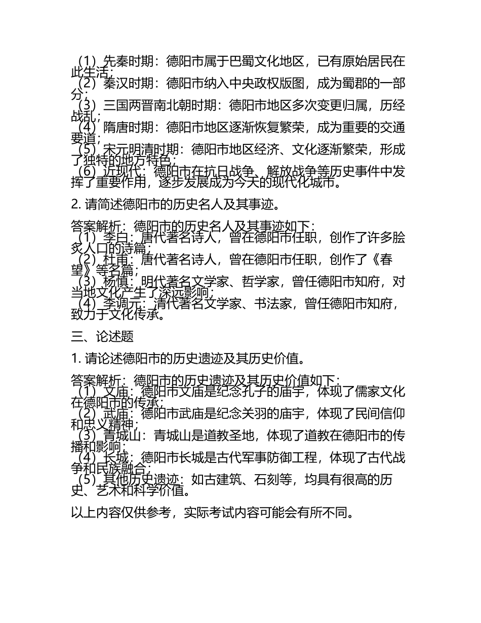四川省德阳市2024年中考历史试卷附答案解析(5).docx_第2页