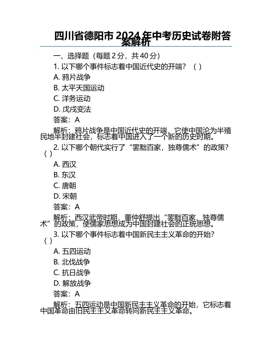 四川省德阳市2024年中考历史试卷附答案解析.docx_第1页