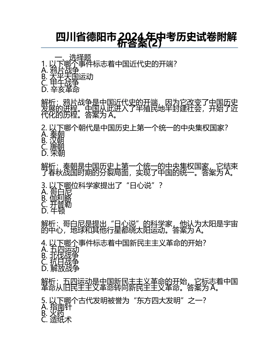 四川省德阳市2024年中考历史试卷附解析答案(2).docx_第1页