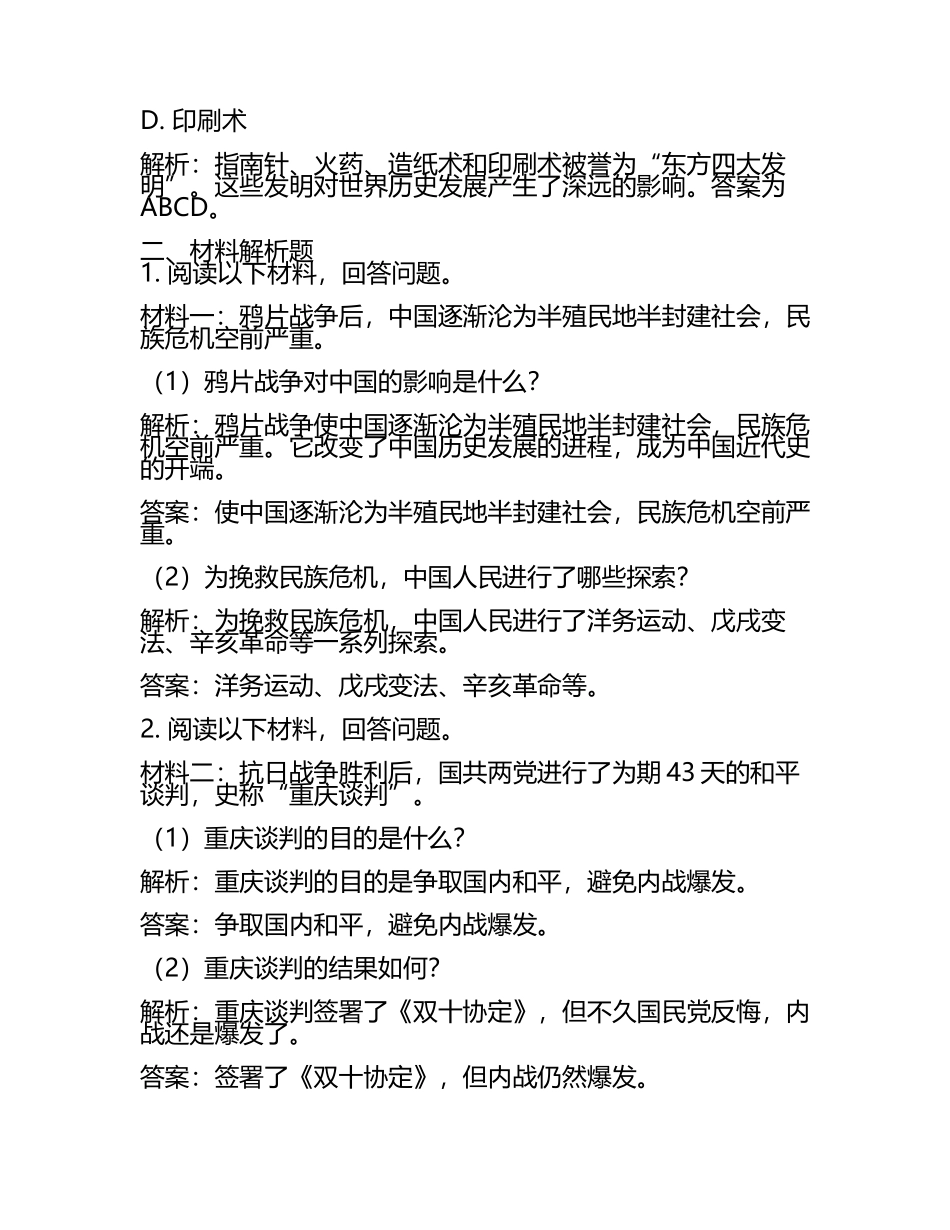 四川省德阳市2024年中考历史试卷附解析答案(2).docx_第2页