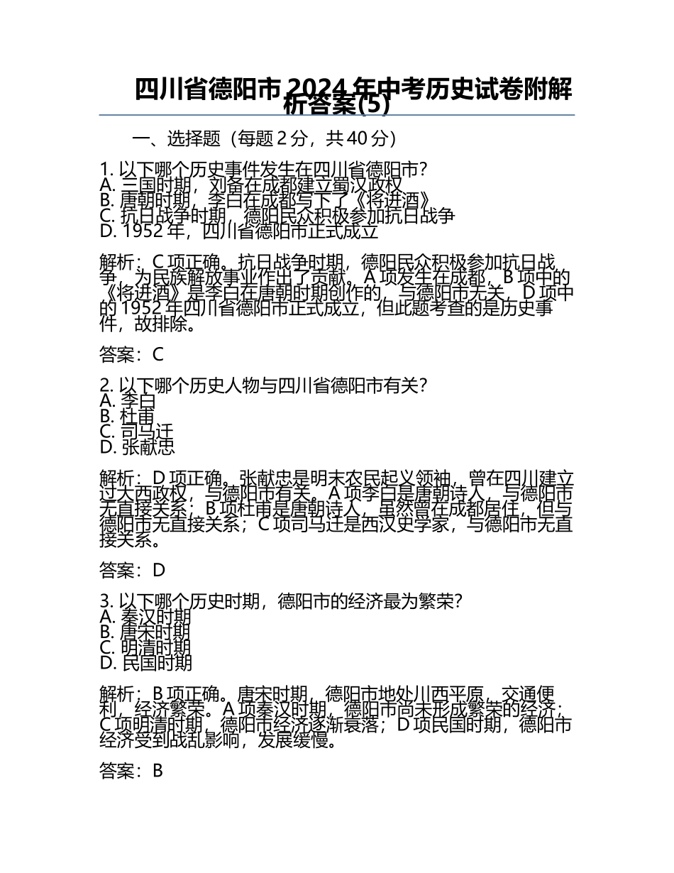 四川省德阳市2024年中考历史试卷附解析答案(5).docx_第1页