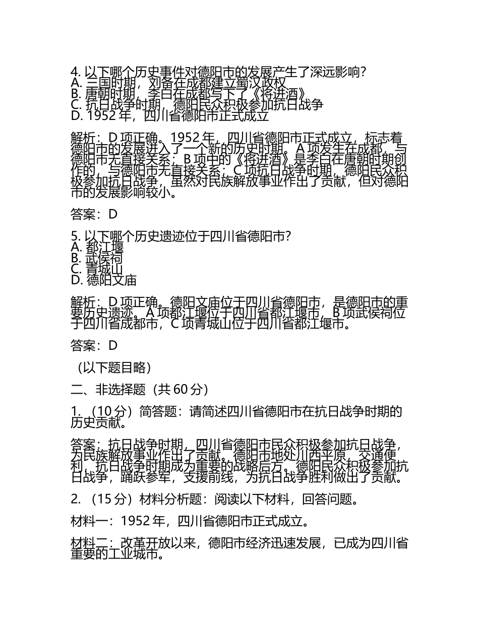 四川省德阳市2024年中考历史试卷附解析答案(5).docx_第2页