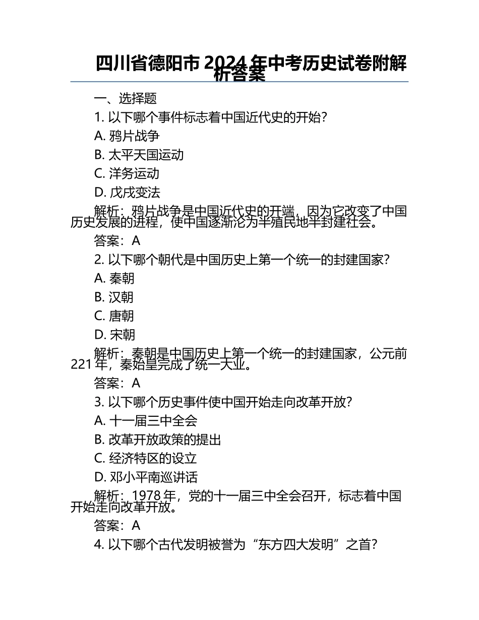 四川省德阳市2024年中考历史试卷附解析答案.docx_第1页