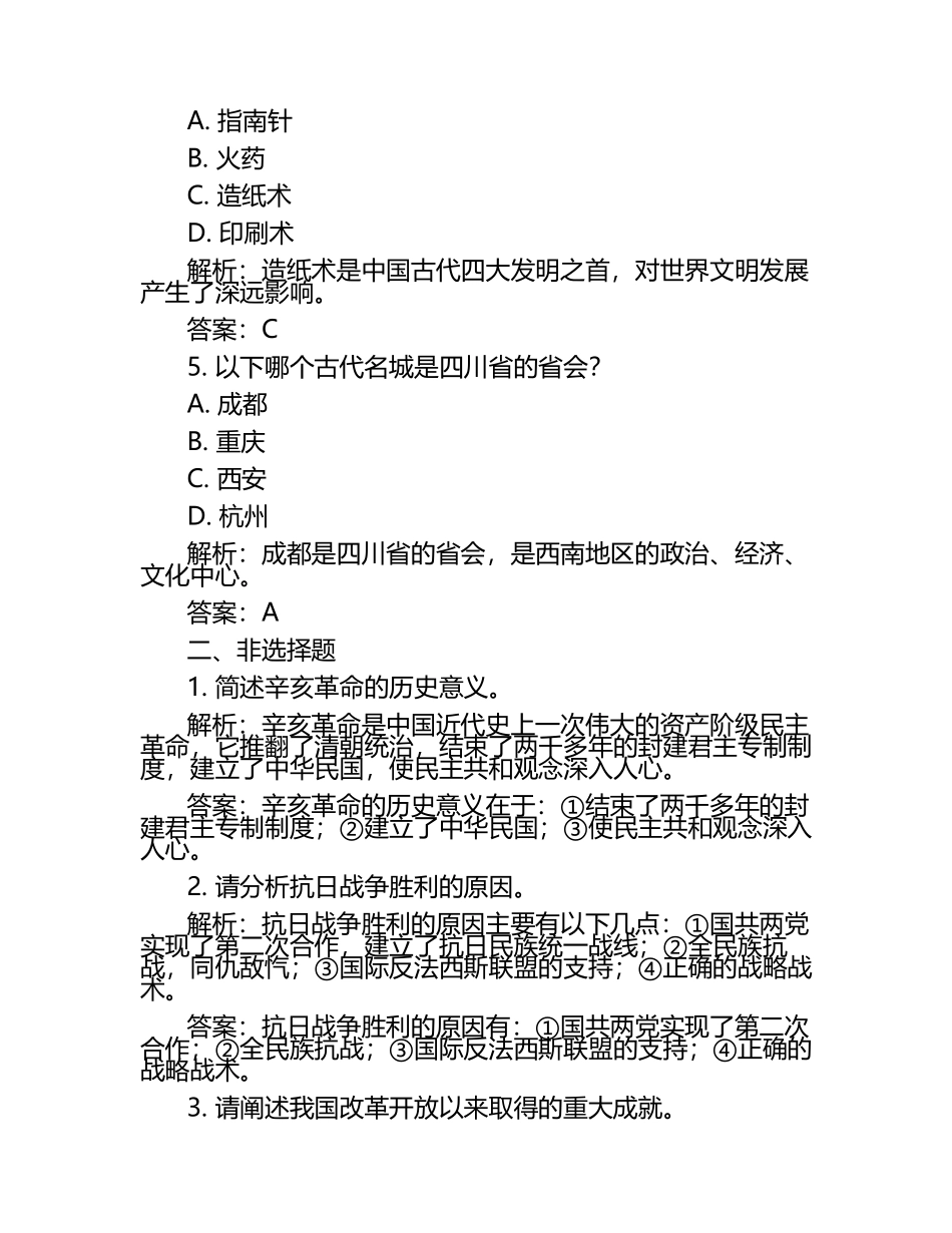 四川省德阳市2024年中考历史试卷附解析答案.docx_第2页
