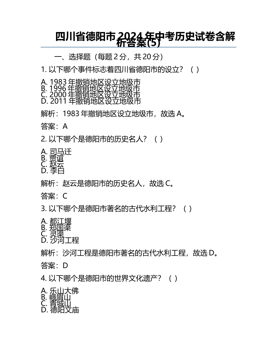 四川省德阳市2024年中考历史试卷含解析答案(5).docx_第1页