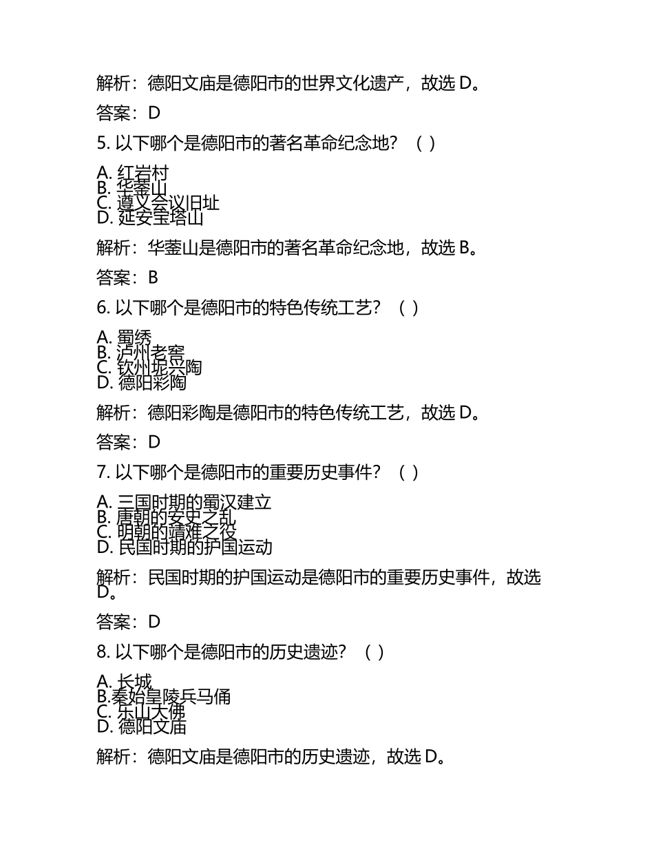 四川省德阳市2024年中考历史试卷含解析答案(5).docx_第2页