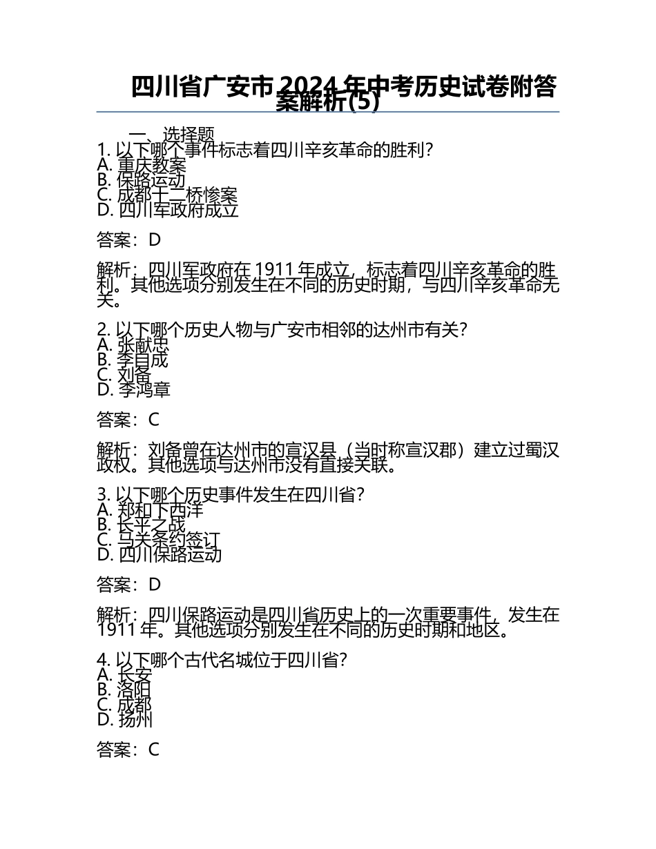四川省广安市2024年中考历史试卷附答案解析(5).docx_第1页