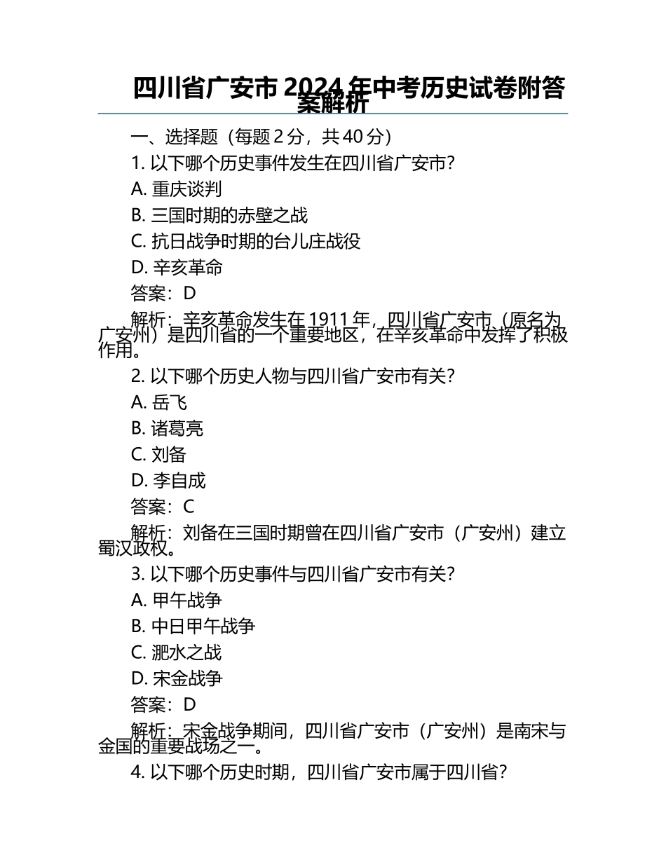 四川省广安市2024年中考历史试卷附答案解析.docx_第1页