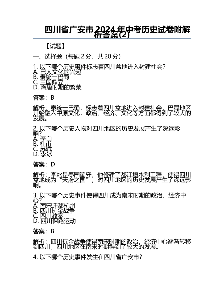 四川省广安市2024年中考历史试卷附解析答案(2).docx_第1页