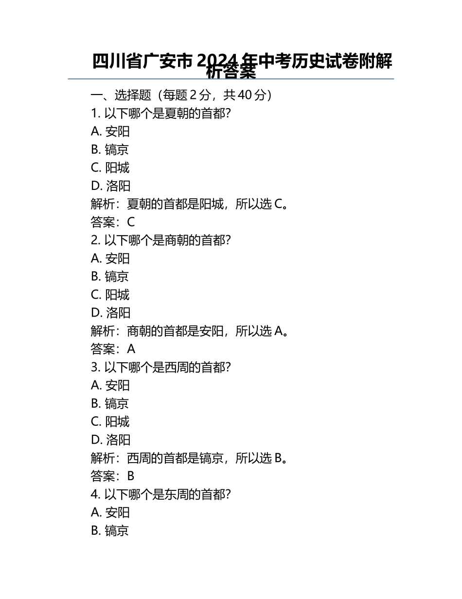 四川省广安市2024年中考历史试卷附解析答案.docx_第1页