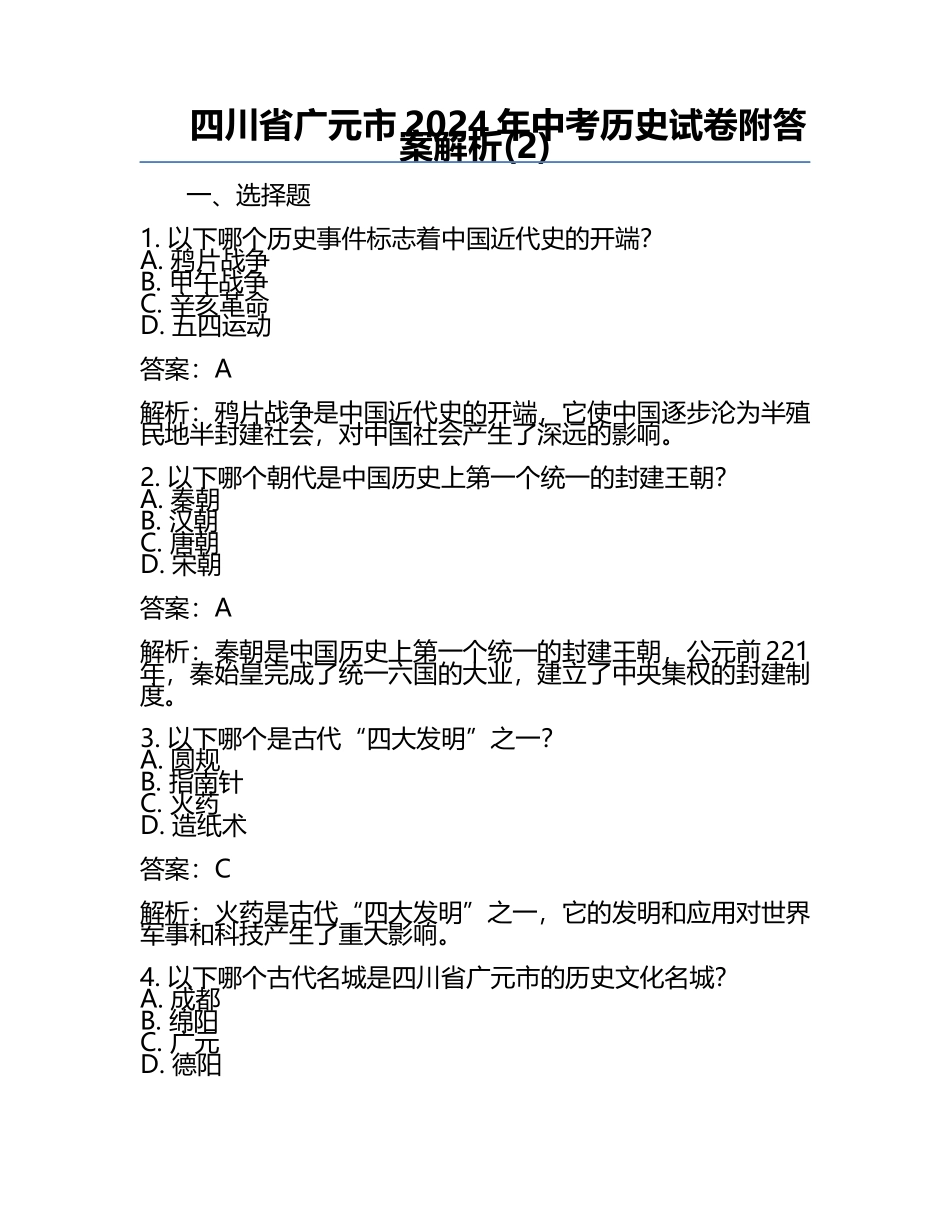 四川省广元市2024年中考历史试卷附答案解析(2).docx_第1页
