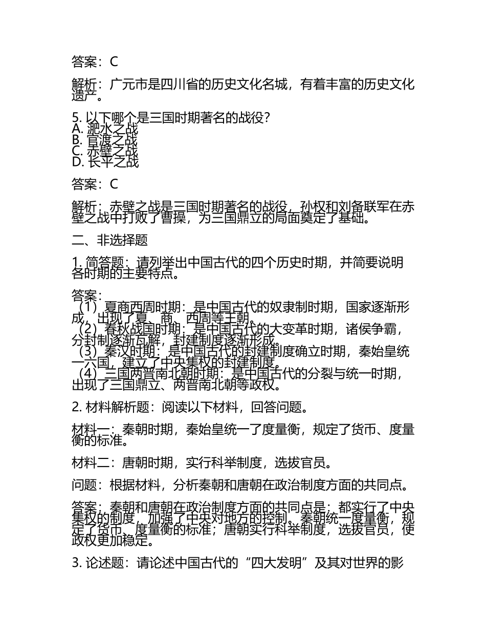 四川省广元市2024年中考历史试卷附答案解析(2).docx_第2页