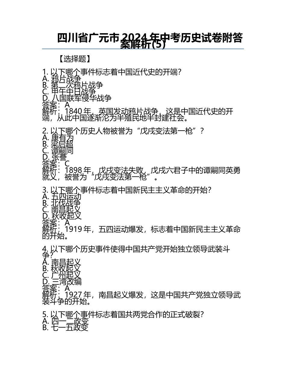 四川省广元市2024年中考历史试卷附答案解析(5).docx_第1页