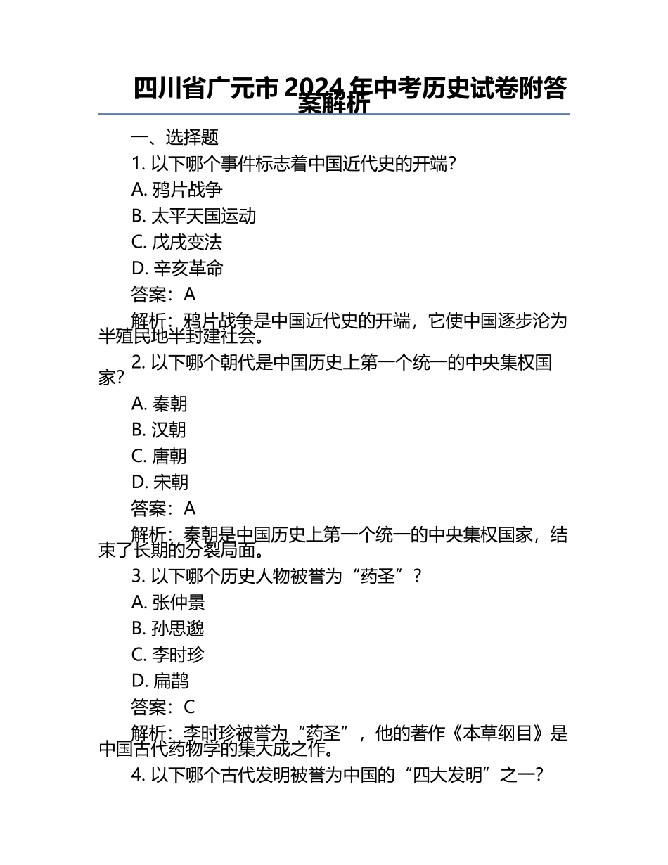 四川省广元市2024年中考历史试卷附答案解析.docx_第1页
